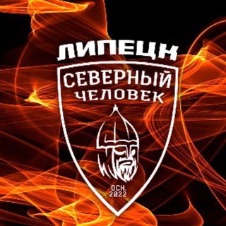 Telegram profile photo for Липецк. Северный человек.