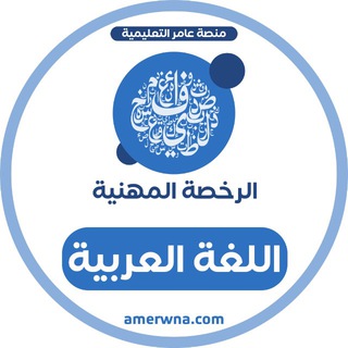 Telegram profile photo for الرخصة المهنية اللغة العربية| عامر