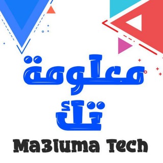 Telegram profile photo for معلومة تك - Ma3lumatech