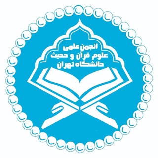 Telegram profile photo for انجمن علمی علوم قرآن و حدیث دانشگاه تهران