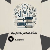 Telegram profile photo for شبكة السادس علمي