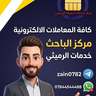 Telegram profile photo for مركز الباحث خدمات الرميثه الرئيسي