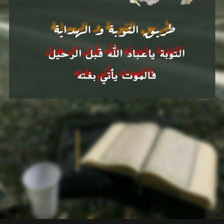 Telegram profile photo for طريق التوبة و الهداية