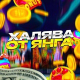 Telegram profile photo for ХАЛЯВА ОТ YOUNG