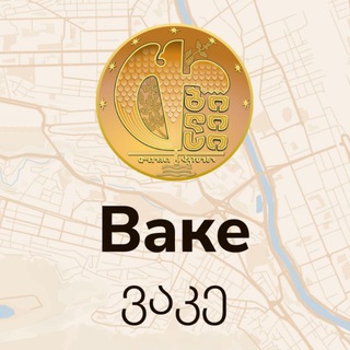 Telegram group profile photo for ВАКЕ | Тбилиси