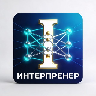 Telegram profile photo for ИИ-агенство «ИНТЕРПРЕНЕР»