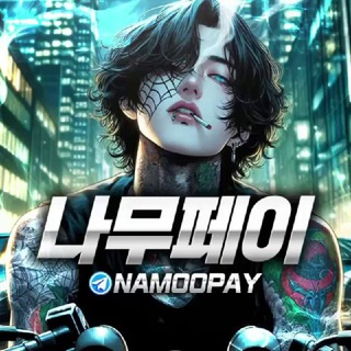 Telegram profile photo for 나무대리결제 공지채널