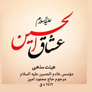 Telegram profile photo for کانال رسمی هیئت عشاق الحسین علیه السلام