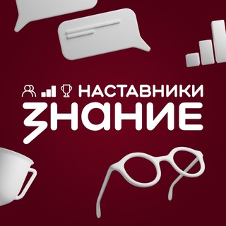 Telegram profile photo for Знание.Наставники