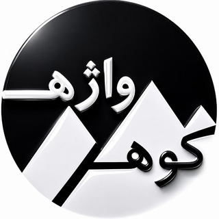 Telegram profile photo for کـــوهــ و واژهــ