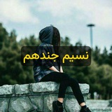 Telegram profile photo for نسیم جندهم ننم زیر بچهای مجازی هست