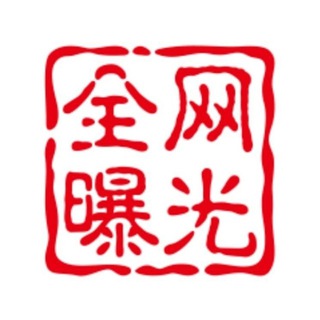 Telegram profile photo for 曝光社区~新闻 爆料 娱乐 生活资讯