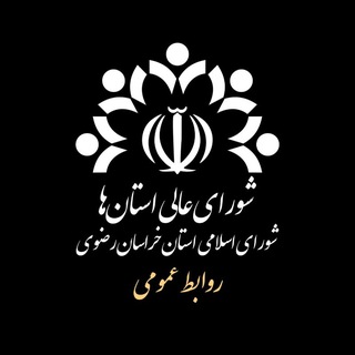 Telegram profile photo for پایگاه اطلاع رسانی شورای اسلامی استان خراسان رضوی (www.Shorarazavi.ir)