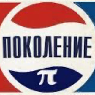 Telegram profile photo for поколение π