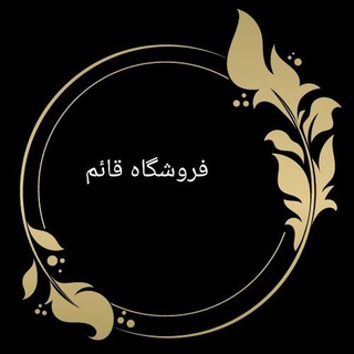 Telegram profile photo for پخش رضا مختاری (فروشگاه قائم) عمده فروشی صالح آباد