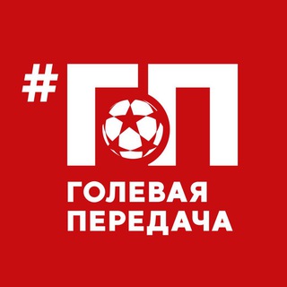 Telegram profile photo for Голевая Передача