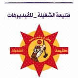 Telegram profile photo for طليعة الشغيلة - المنشورات