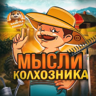 Telegram profile photo for Мысли Колхозника🌾