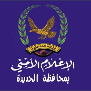 Telegram profile photo for الإعلام الأمني لشرطة محافظة الحديدة