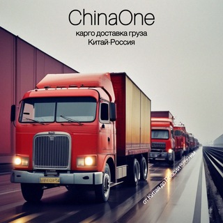 Telegram profile photo for Доставка Китай - Россия ChinaOne