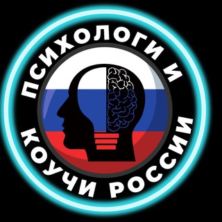 Telegram profile photo for ПСИХОЛОГИ И КОУЧИ РОССИИ. Бизнес-чат