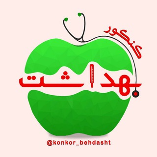 Telegram profile photo for کنکوریهای بهداشت (بیولوشیمی)