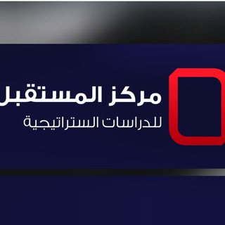 Telegram profile photo for مركز المستقبل للدراسات الستراتيجية