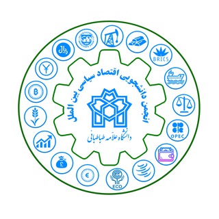 Telegram profile photo for انجمن علمی اقتصادسیاسی بینالملل دانشگاه علامه طباطبائی
