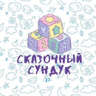 Telegram profile photo for Сказочный сундук