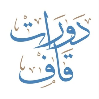 Telegram profile photo for منصة قاف | قناة الدورات