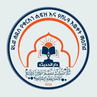 Telegram profile photo for በዳሩል ሀድስ የተሠጡ ኪታቦች ድምፅ ቅጅ ማስቀመጫ