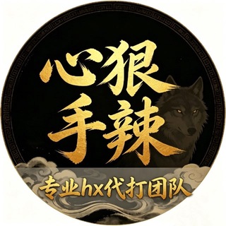 Telegram group profile photo for 心狠手辣【日久自成光芒】