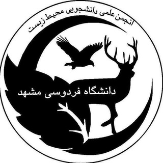 Telegram profile photo for انجمن علمی محیط زیست دانشگاه فردوسی مشهد