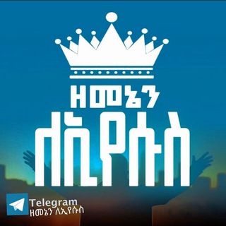 Telegram profile photo for ዘመኔን ለኢየሱስ ህብረት ✞︎