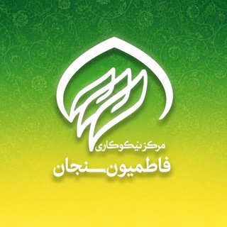 Telegram profile photo for خیریه و مرکز نیکوکاری فاطمیون سنجان🌱