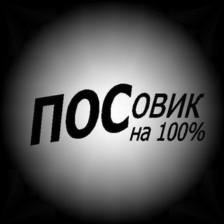 Telegram group profile photo for ПОСовик. ЧАТ.