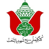 Telegram profile photo for کنگره ملی ۲۴ هزار شهید پایتخت