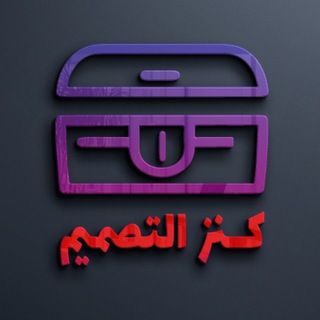 Telegram profile photo for كنز التصميم ✨🖥