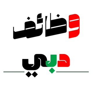 Telegram profile photo for وظائف في دبي - الامارات 🇦🇪