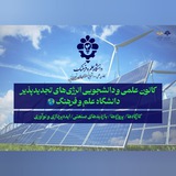 Telegram profile photo for کانون فرهنگی و دانشجویی انرژیهای تجدیدپذیر