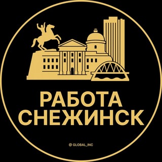 Telegram profile photo for Снежинск Работа | Подработка