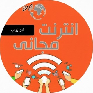 Telegram profile photo for ابو زينب للانترنيت المجاني