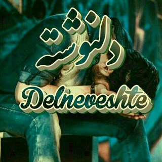 Telegram profile photo for ▂▃▅▆▇█ دلنوشته▇▆▅▃▂