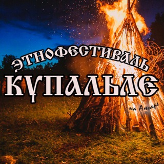 Telegram profile photo for Этнофестиваль КУПАЛЬЛЕ на Ангаре