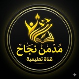 Telegram profile photo for مدمن نجاح 5📗📕