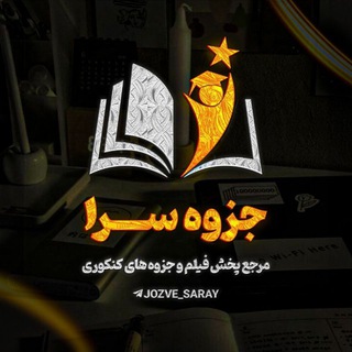 Telegram profile photo for جزوه سرا | 𝗷𝗼𝘇𝘃𝗲_𝘀𝗮𝗿𝗮𝘆