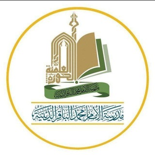 Telegram profile photo for مدرسة الإمام محمد الباقر (عليه السلام) للعلوم الدينية