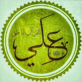 Telegram profile photo for اقوال الامام علي وادعية أهل البيت ع