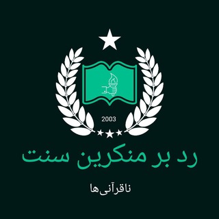 Telegram group profile photo for ردّ بر منکرین فرمودههای پیامبر(قرآنیون)