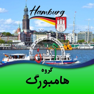 Telegram profile photo for گروه هامبورگ(اکفون) 🇩🇪